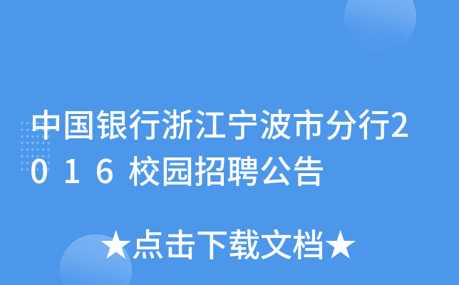 中国银行浙江宁波市分行2016校园招聘公告