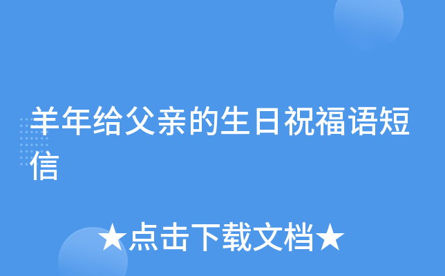 羊年给父亲的生日祝福语短信