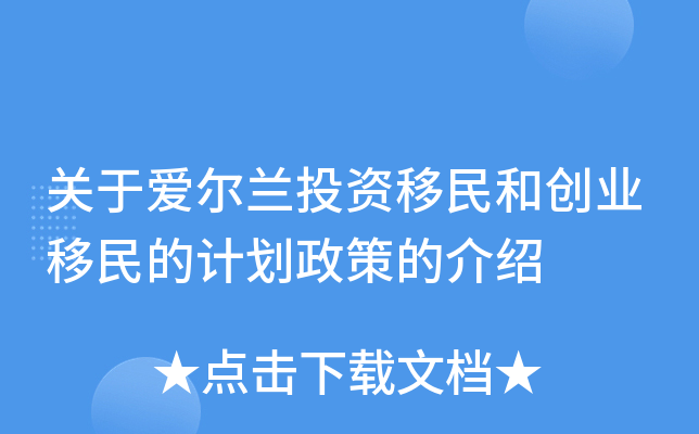 关于爱尔兰投资移民和创业移民的计划政策的介绍