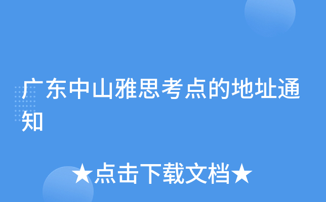 广东中山雅思考点的地址通知
