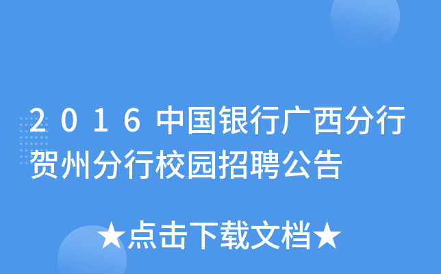 2016中国银行广西分行贺州分行校园招聘公告