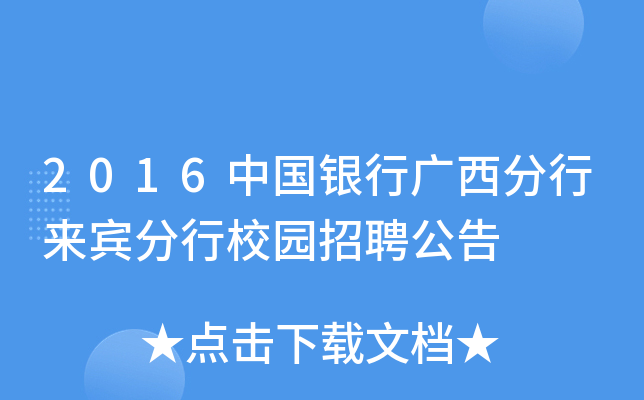 2016中国银行广西分行来宾分行校园招聘公告
