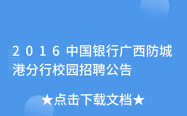 2016中国银行广西防城港分行校园招聘公告