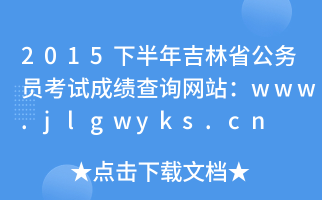 2015°꼪ʡՆTԇɿԃWվwww.jlgwyks.cn