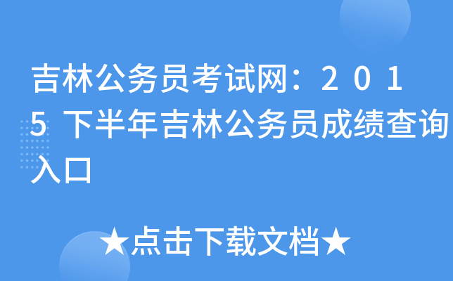吉林公务员考试网：2015下半年吉林公务员成绩查询入口