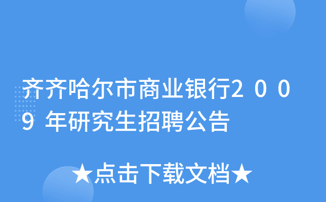 齐齐哈尔市商业银行2009年研究生招聘公告