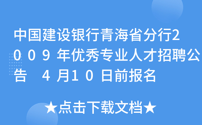 中国建设银行青海省分行2009年优秀专业人才招聘公告 4月10日前报名