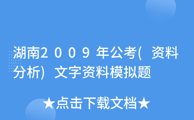 湖南2009年公考(资料分析)文字资料模拟题