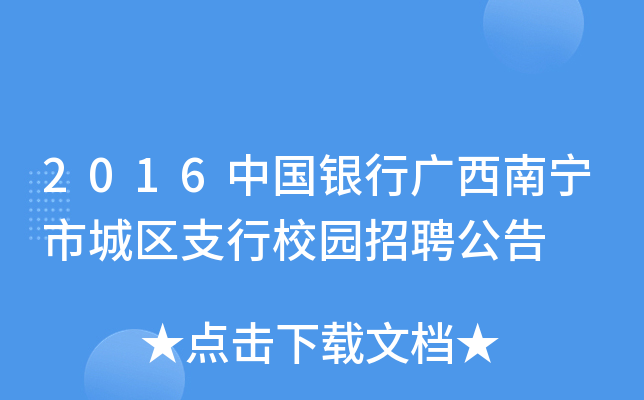 2016中国银行广西南宁市城区支行校园招聘公告