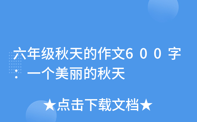 六年级秋天的作文600字：一个美丽的秋天