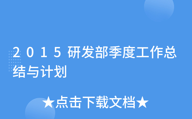 2015研发部季度工作总结与计划