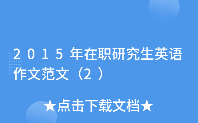 2015年在职研究生英语作文范文（2）