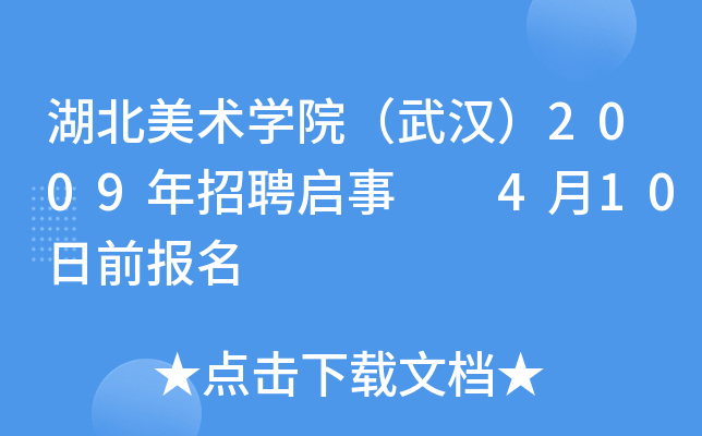 湖北美术开云kaiyun(中国)院（武汉）2009年招聘启事  4月10日前报名
