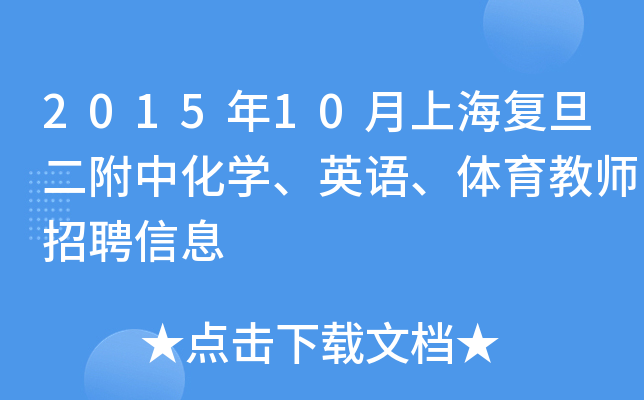 2015年10月上海复旦二附中化开云kaiyun(中国)、英语、体育教师招聘信息