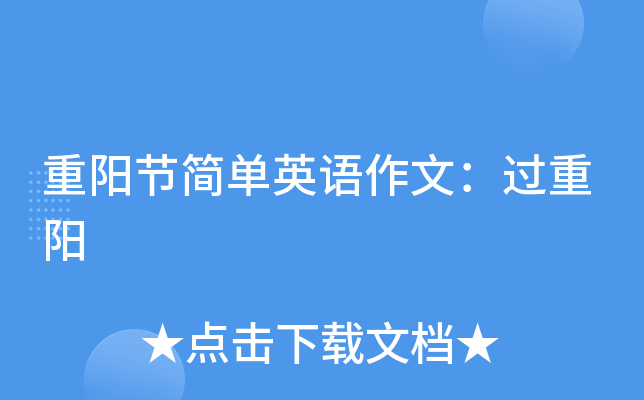 重阳节简单英语作文：过重阳