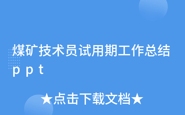 煤矿技术员试用期工作总结ppt