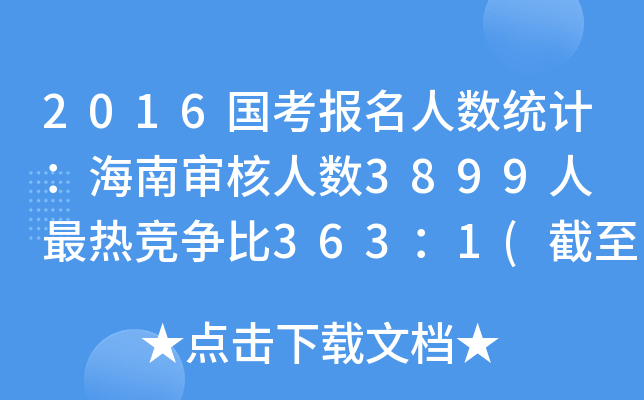 2016国考报名人数统计：海南审核人数3899人 最热竞争比363：1(截至20日17时)