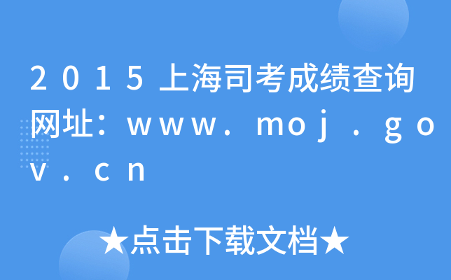 2015上海司考成绩查询网址：www.moj.gov.cn