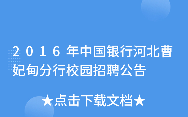 2016年中国银行河北曹妃甸分行校园招聘公告