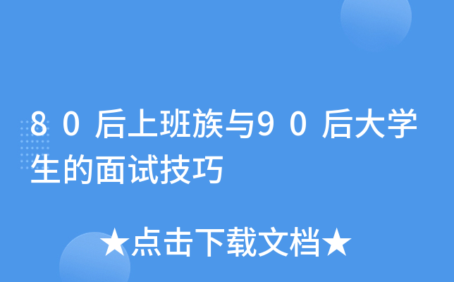 80后上班族与90后大开云kaiyun(中国)生的面试技巧