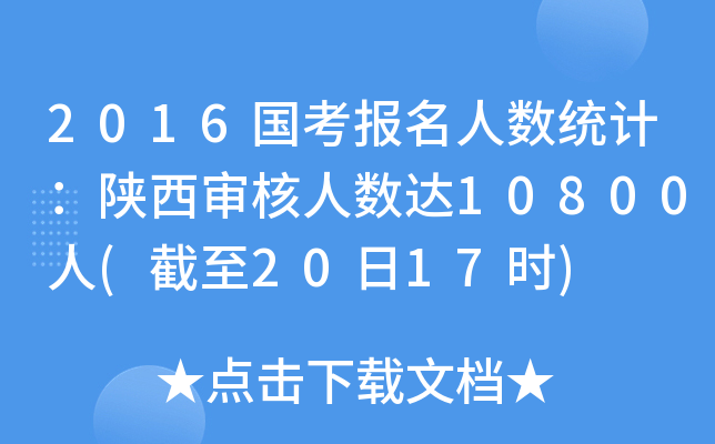 2016国考报名人数统计：陕西审核人数达10800人(截至20日17时)