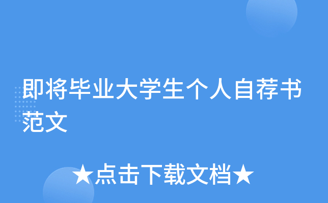 即将毕业大开云kaiyun(中国)生个人自荐书范文