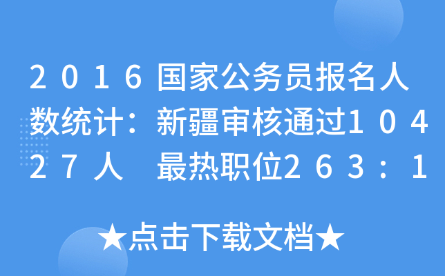 2016国家公务员报名人数统计：新疆审核通过10427人 最热职位263:1(截至20日17时)