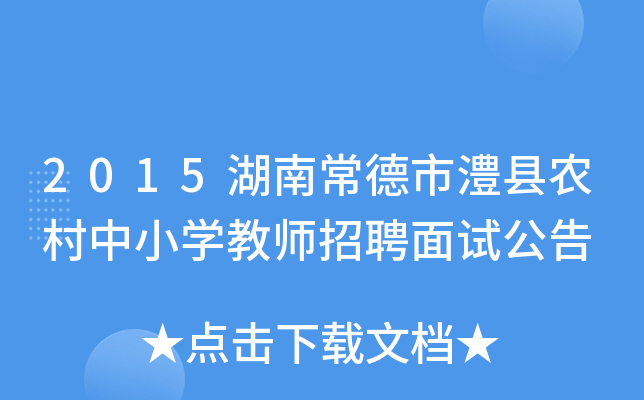 2015湖南常德市澧县农村中小开云kaiyun(中国)教师招聘面试公告