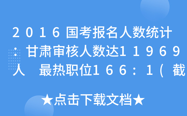 2016国考报名人数统计：甘肃审核人数达11969人 最热职位166:1(截至20日17时)