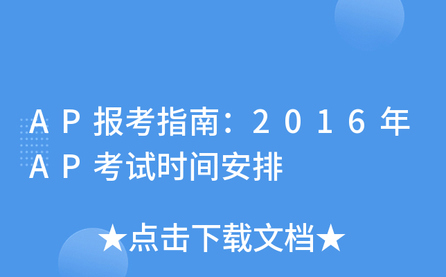 AP报考指南：2016年AP考试时间安排