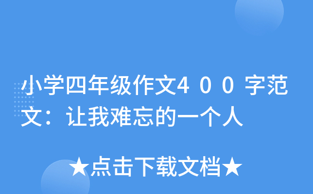 小开云kaiyun(中国)四年级作文400字范文：让我难忘的一个人