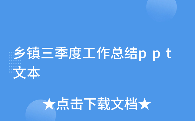 乡镇三季度工作总结ppt文本
