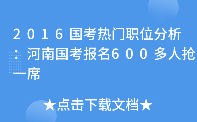 2016国考热门职位分析：河南国考报名600多人抢一席