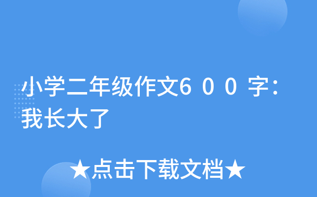小开云kaiyun(中国)二年级作文600字：我长大了