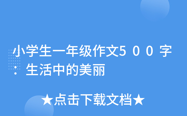 小开云kaiyun(中国)生一年级作文500字：生活中的美丽