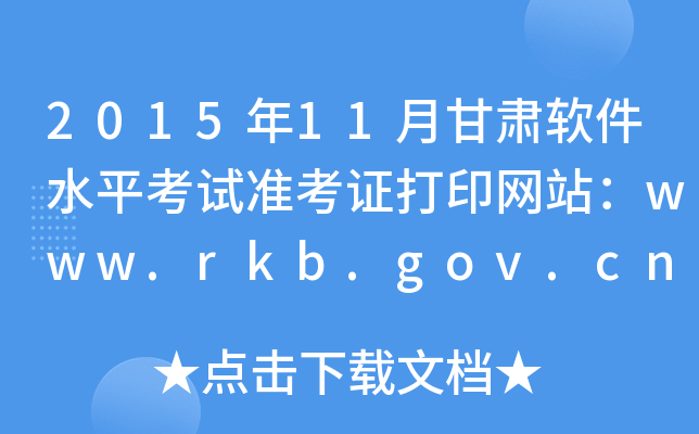 201511¸Cܛˮƽԇ(zhn)CӡW(wng)վwww.rkb.gov.cn