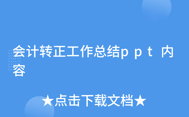 会计转正工作总结ppt内容