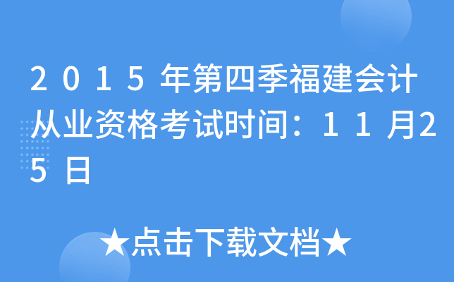 2015年第四季福建会计从业资格考试时间：11月25日
