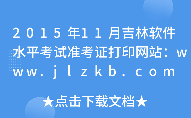 201511¼ܛˮƽԇ(zhn)CӡW(wng)վwww.jlzkb.com
