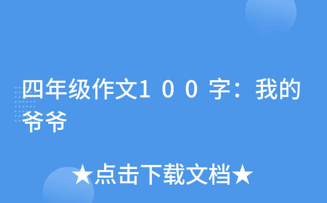 四年级作文100字：我的爷爷