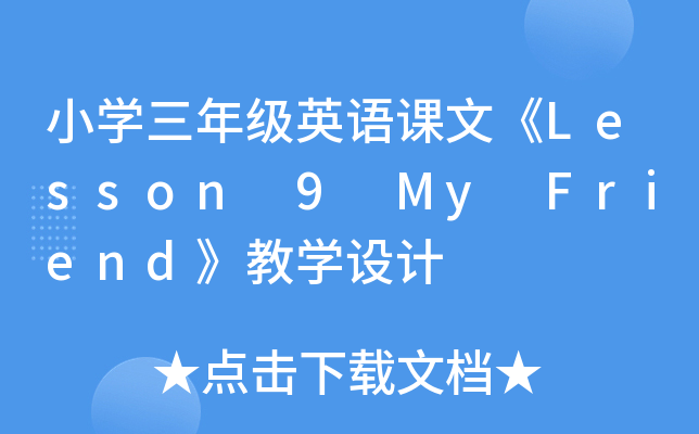СW(xu)꼉ӢZnġLesson 9 My FrienďW(xu)O(sh)Ӌ(j)