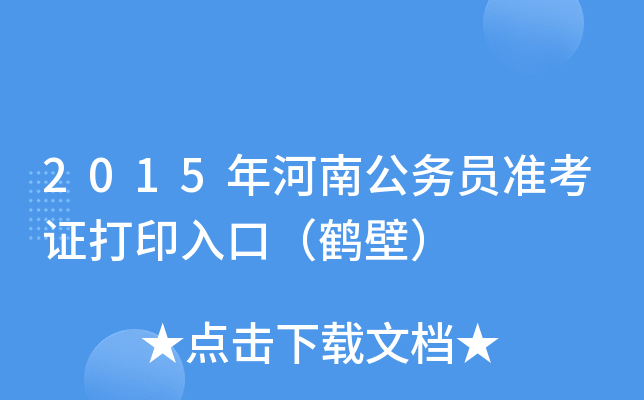 2015年河南公务员准考证打印入口（鹤壁）