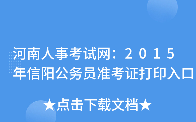 河南人事考试网：2015年信阳公务员准考证打印入口