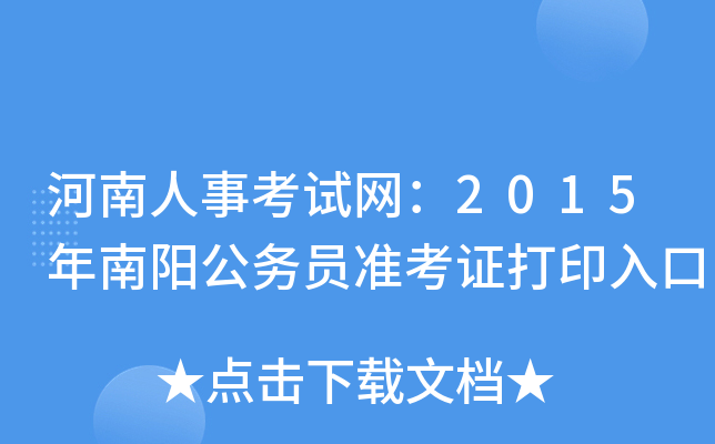 河南人事考试网：2015年南阳公务员准考证打印入口
