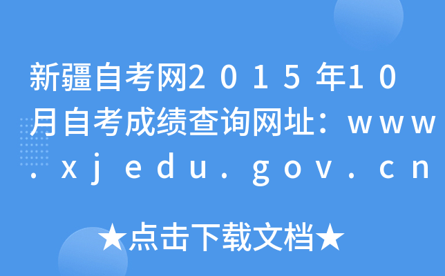 ½ԿW(wng)201510ԿɿԃW(wng)ַwww.xjedu.gov.cn