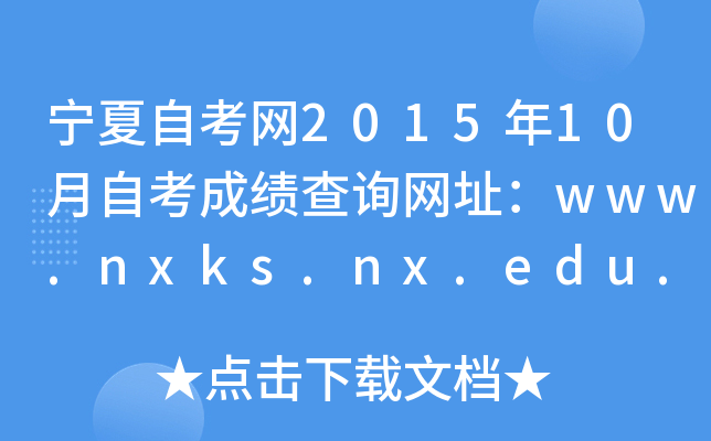 宁夏自考网2015年10月自考成绩查询网址：www.nxks.nx.edu.cn