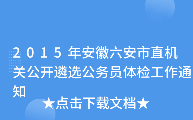 2015年安徽六安市直机关公开遴选公务员体检工作通知