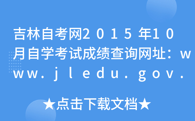 ԿW(wng)201510ԌW(xu)ԇɿ(j)ԃW(wng)ַwww.jledu.gov.cn