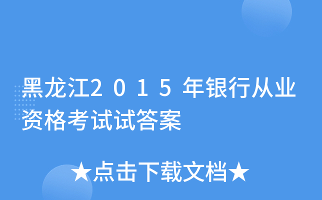 黑龙江2015年银行从业资格考试试答案