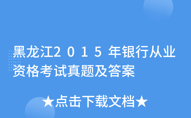 黑龙江2015年银行从业资格考试真题及答案